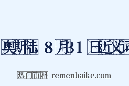奥斯陆，8月31日近义词是什么意思的图片